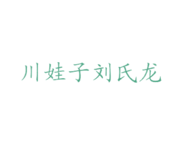 川娃子刘氏龙 商标图样