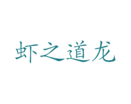 虾之道龙 商标图样