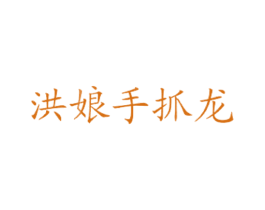 洪娘手抓龙 商标图样
