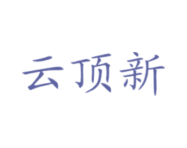 云顶新 商标图样