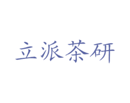 立派茶研 商标图样