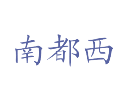 南都西 商标图样