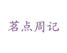 茗点周记 商标图样