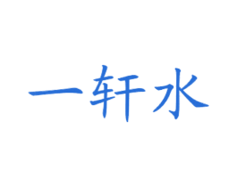 一轩水 商标图样