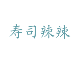 寿司辣辣 商标图样