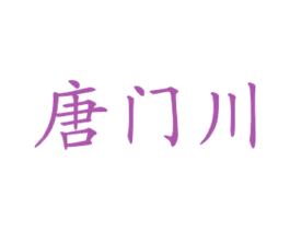 唐门川 商标图样