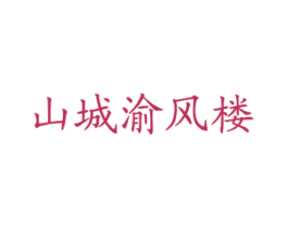 山城渝风楼 商标图样