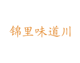 锦里味道川 商标图样