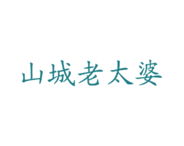 山城老太婆 商标图样