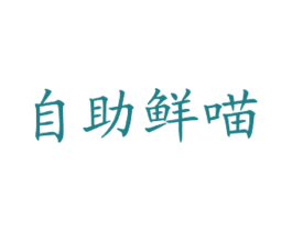 自助鲜喵 商标图样