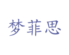 梦菲思 商标图样
