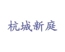 杭城新庭 商标图样