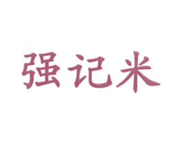 强记米 商标图样