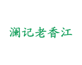 澜记老香江 商标图样