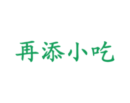 再添小吃 商标图样