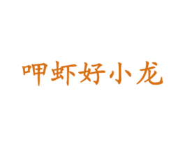 呷虾好小龙 商标图样