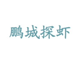 鹏城探虾 商标图样