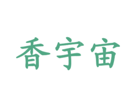 香宇宙 商标图样