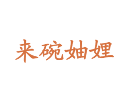 来碗妯娌 商标图样