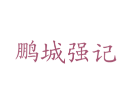 鹏城强记 商标图样
