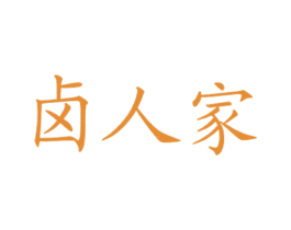 卤人家 商标图样