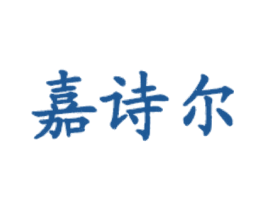嘉诗尔 商标图样