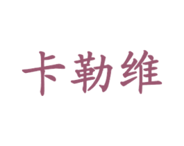 卡勒维 商标图样