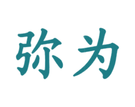 弥为 商标图样