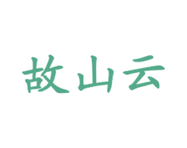 故山云 商标图样