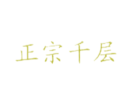 正宗千层 商标图样
