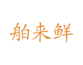 舶来鲜 商标图样