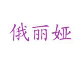 俄丽娅 商标图样