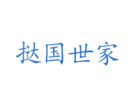 挞国世家 商标图样