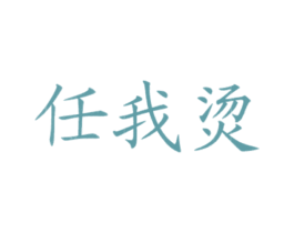 任我烫 商标图样