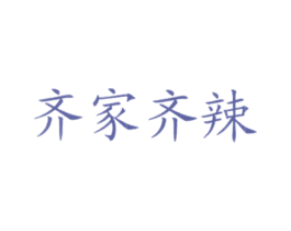 齐家齐辣 商标图样