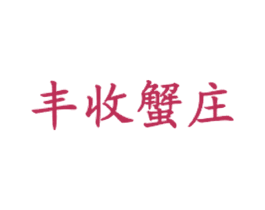 丰收蟹庄 商标图样