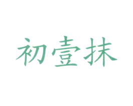 初壹抹 商标图样