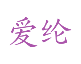 爱纶 商标图样