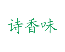诗香味 商标图样