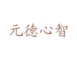 元德心智 商标图样