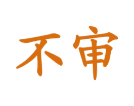 不审 商标图样