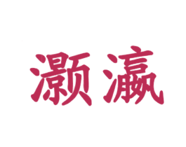 灏瀛 商标图样