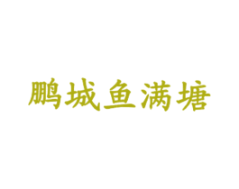 鹏城鱼满塘 商标图样