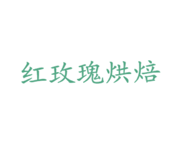 红玫瑰烘焙 商标图样