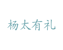 杨太有礼 商标图样