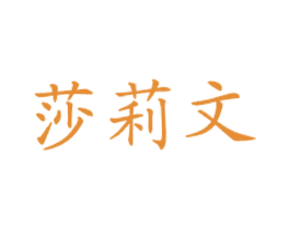 莎莉文 商标图样