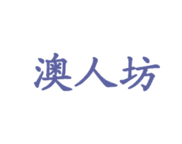 澳人坊 商标图样