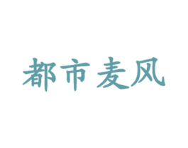 都市麦风 商标图样