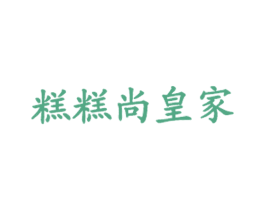糕糕尚皇家 商标图样