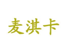 麦淇卡 商标图样